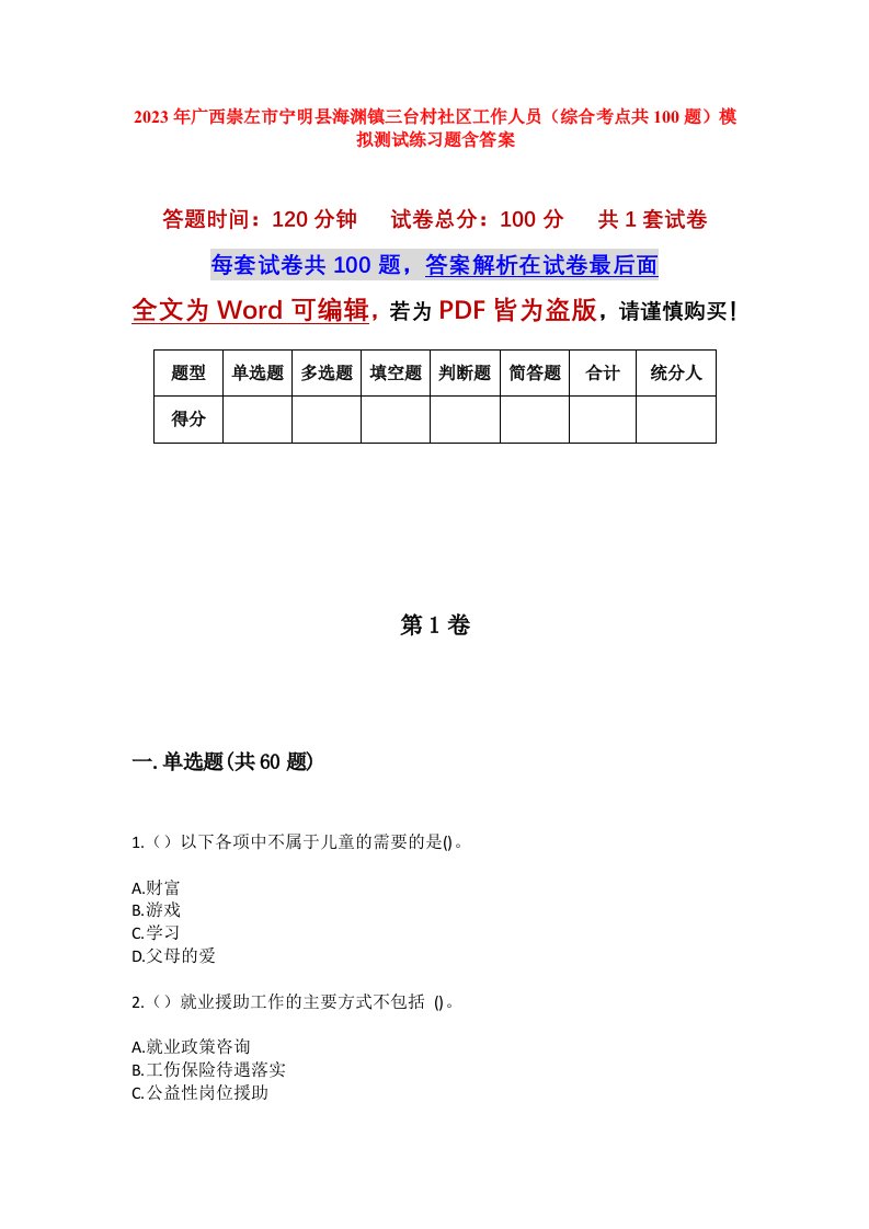 2023年广西崇左市宁明县海渊镇三台村社区工作人员综合考点共100题模拟测试练习题含答案