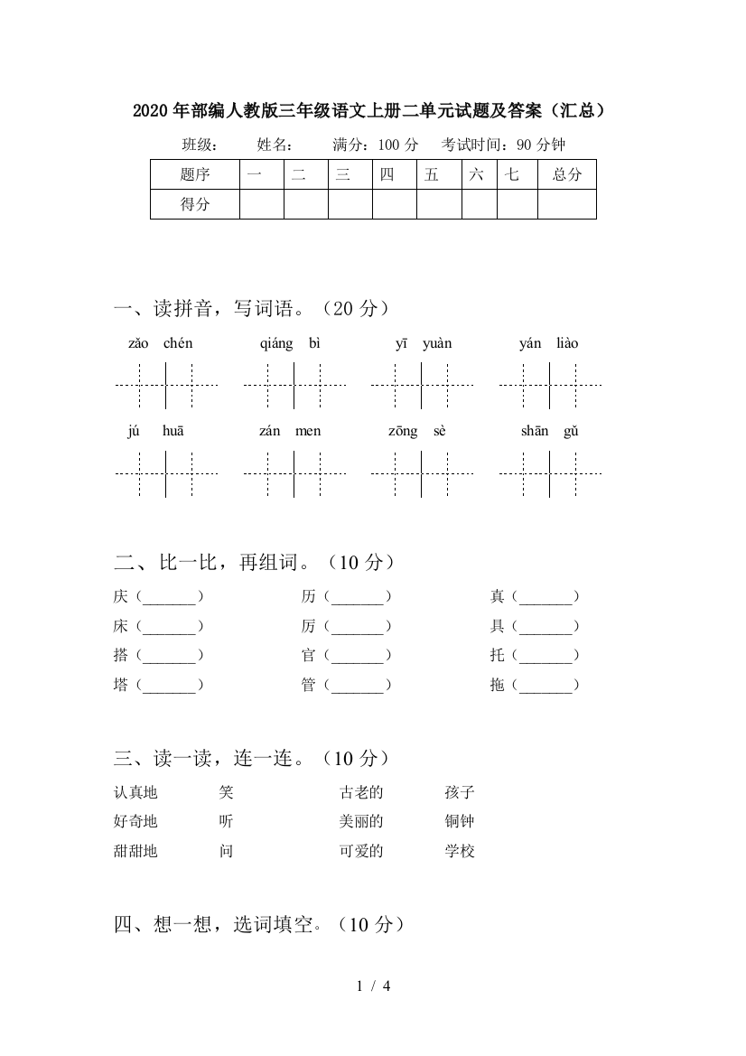 2020年部编人教版三年级语文上册二单元试题及答案(汇总)