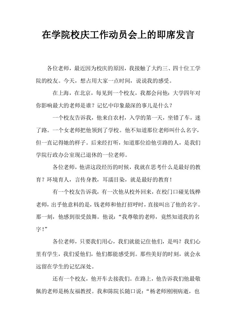 在学院校庆工作动员会上的即席发言