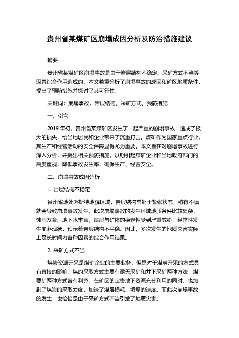 贵州省某煤矿区崩塌成因分析及防治措施建议