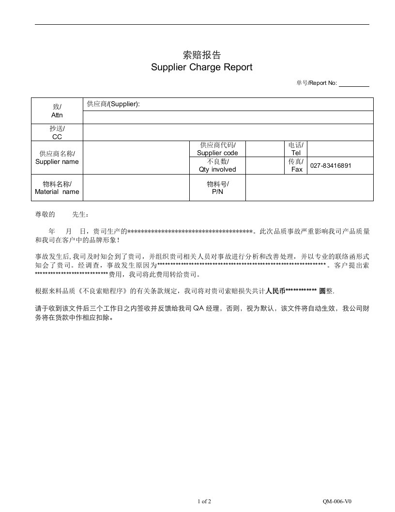 供应商质量责任索赔报告