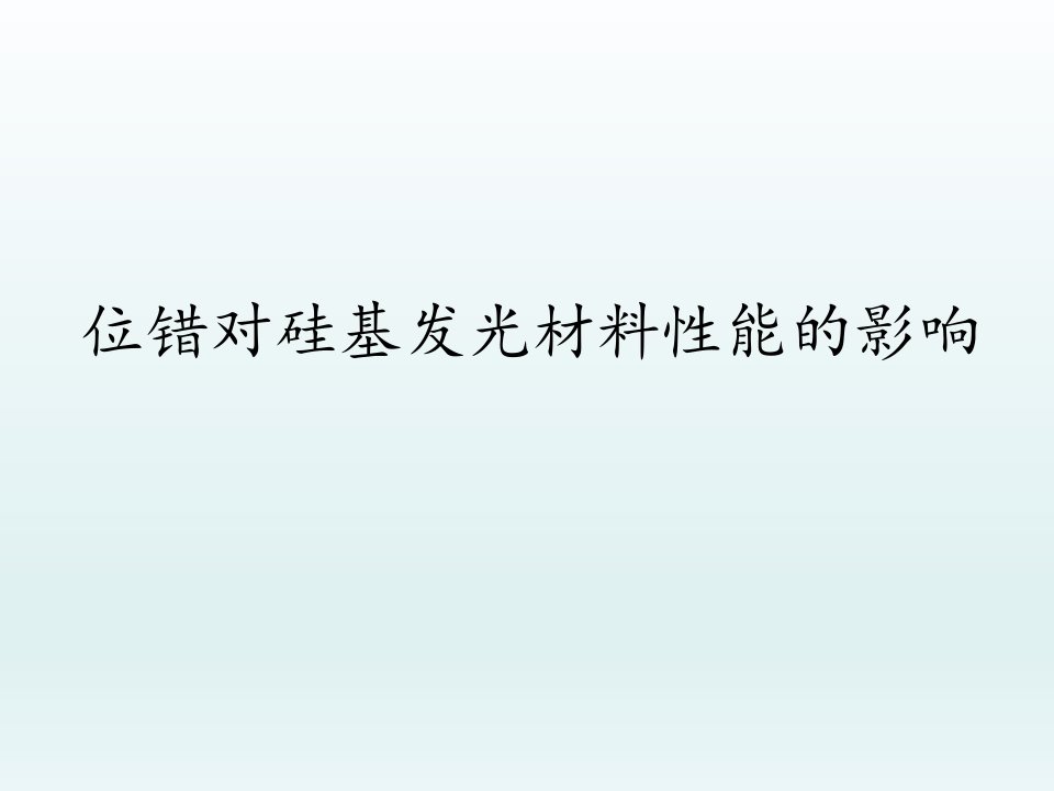 线缺陷对材料性能的影响