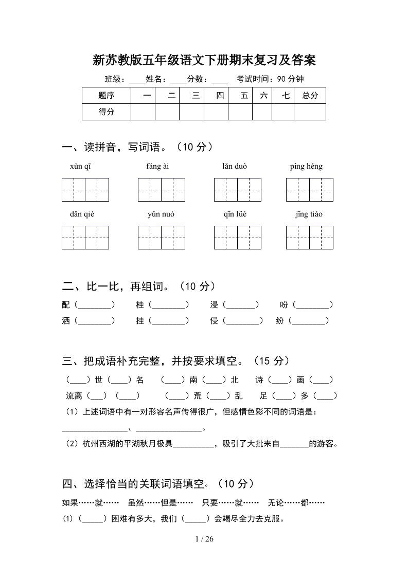 新苏教版五年级语文下册期末复习及答案5套