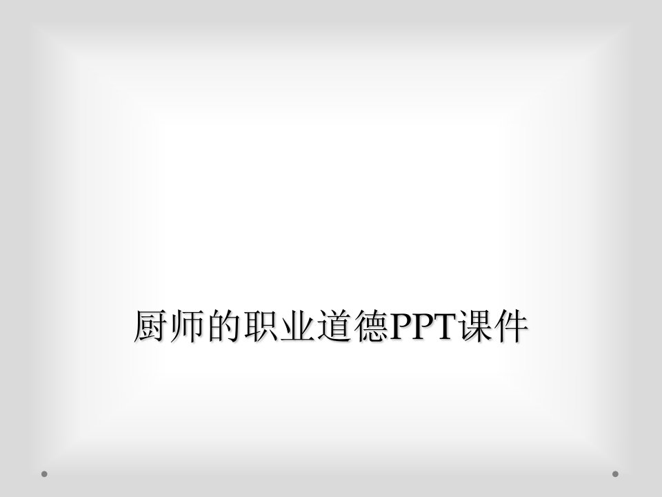 厨师的职业道德ppt课件