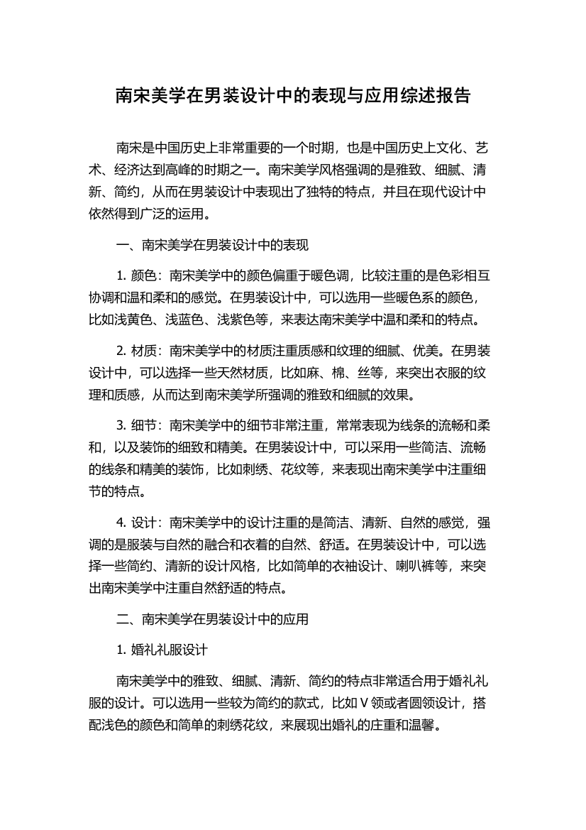 南宋美学在男装设计中的表现与应用综述报告