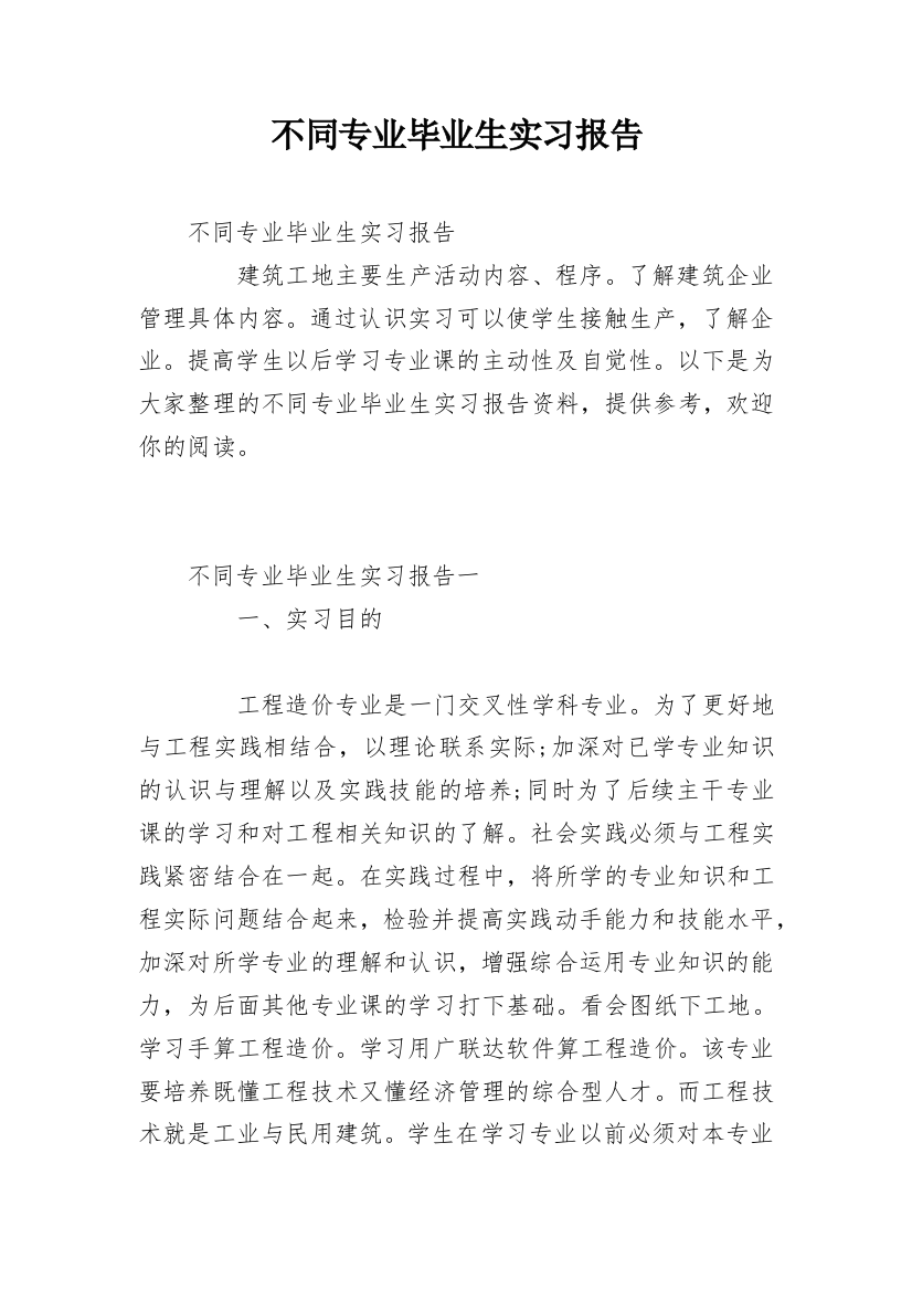 不同专业毕业生实习报告