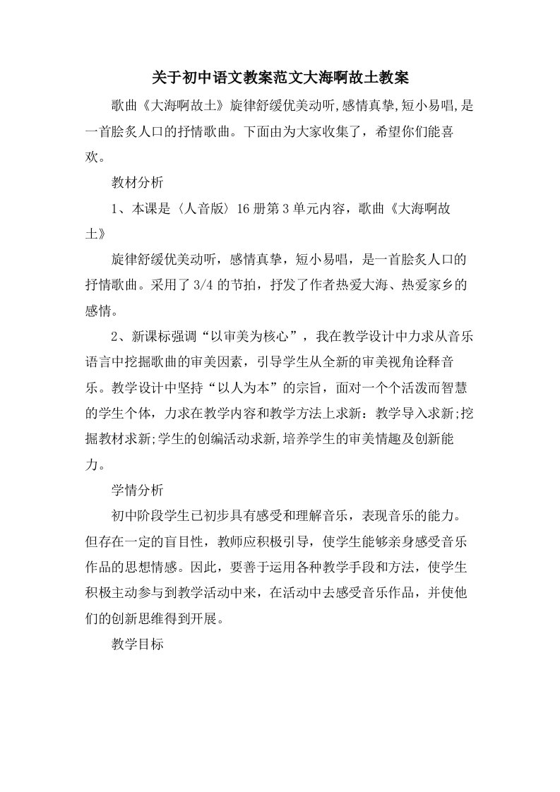 关于初中语文教案范文大海啊故乡教案