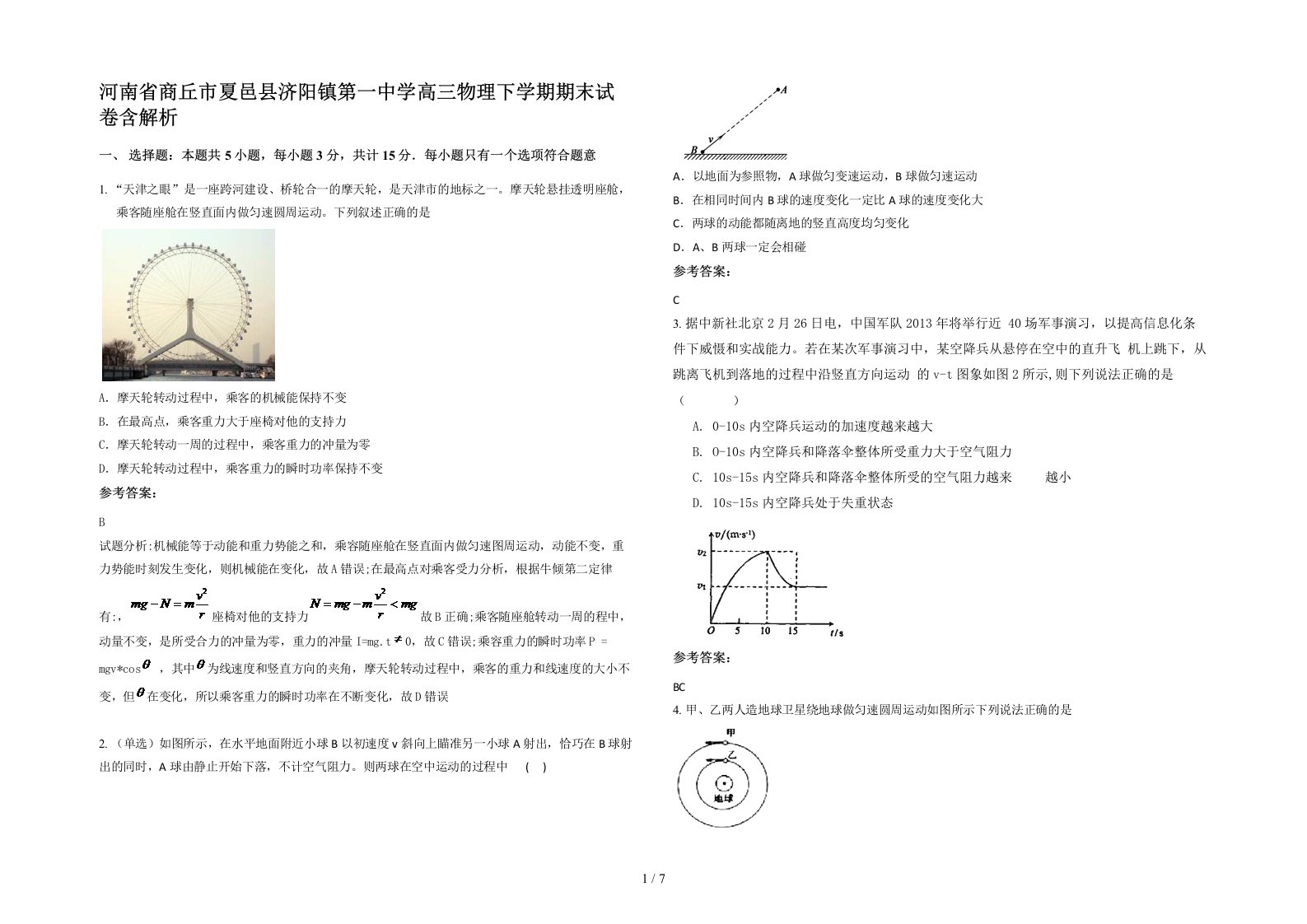 河南省商丘市夏邑县济阳镇第一中学高三物理下学期期末试卷含解析