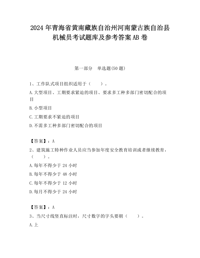 2024年青海省黄南藏族自治州河南蒙古族自治县机械员考试题库及参考答案AB卷