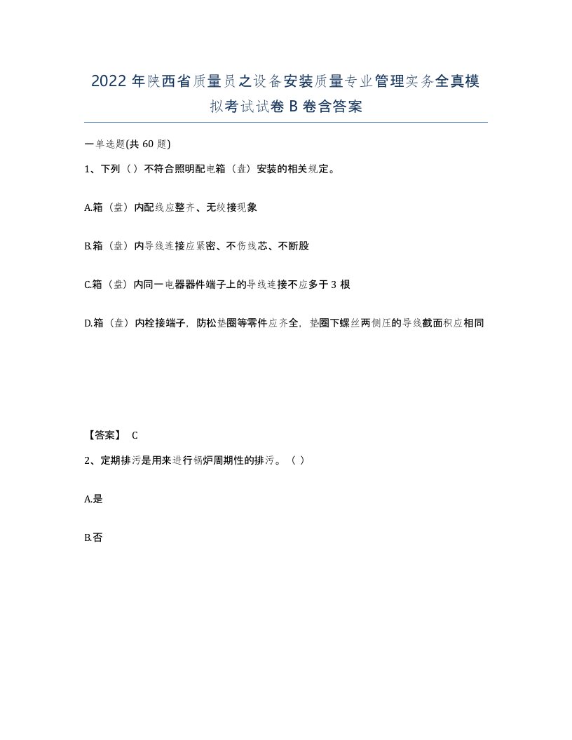 2022年陕西省质量员之设备安装质量专业管理实务全真模拟考试试卷B卷含答案