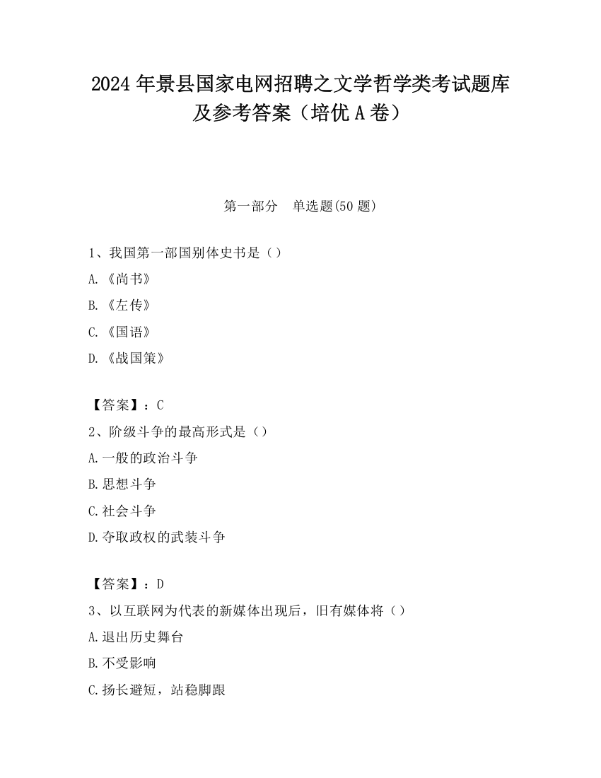 2024年景县国家电网招聘之文学哲学类考试题库及参考答案（培优A卷）