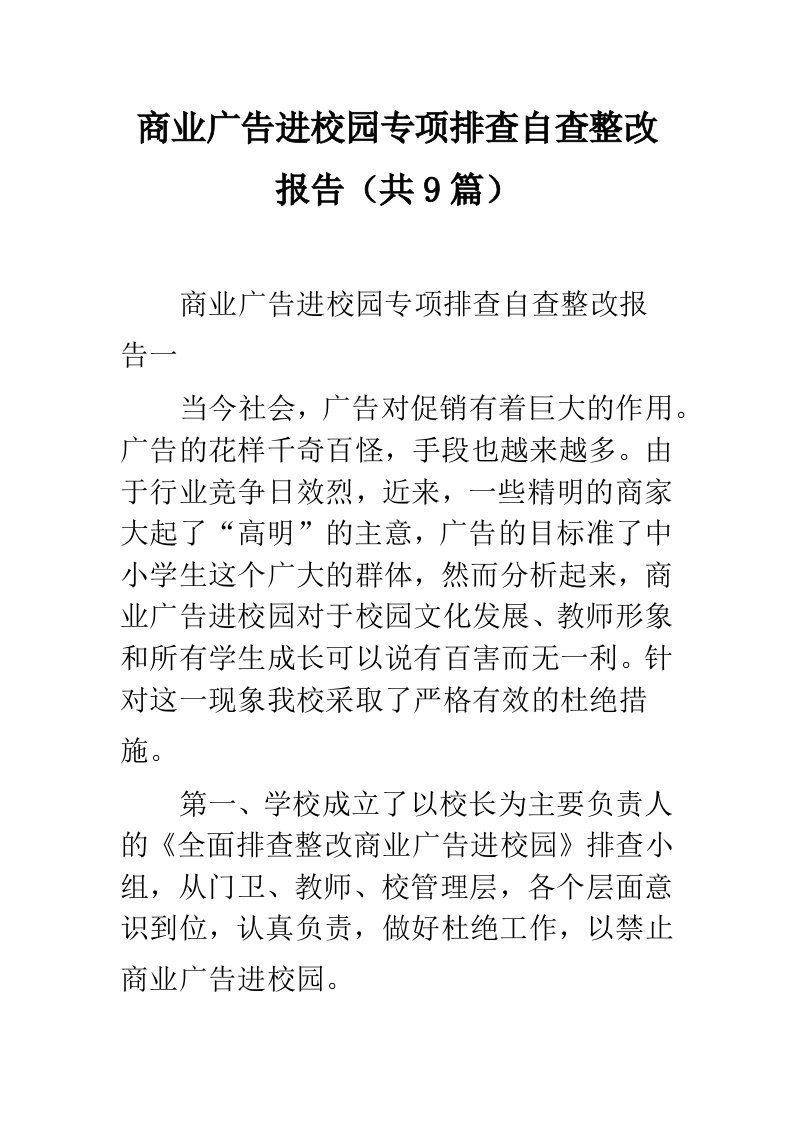 商业广告进校园专项排查自查整改报告（共9篇）