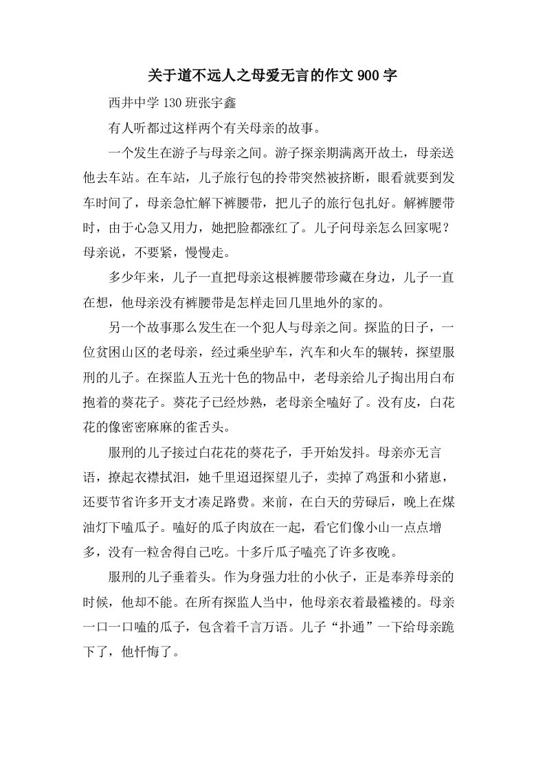 关于道不远人之母爱无言的作文900字