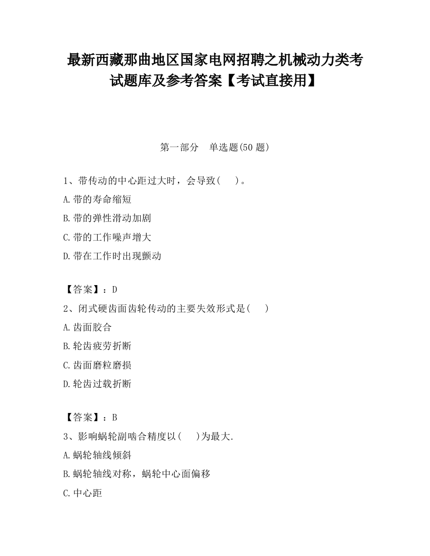 最新西藏那曲地区国家电网招聘之机械动力类考试题库及参考答案【考试直接用】