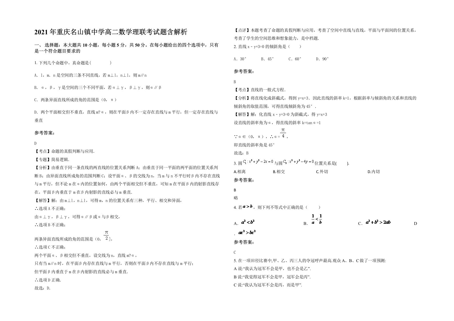 2021年重庆名山镇中学高二数学理联考试题含解析