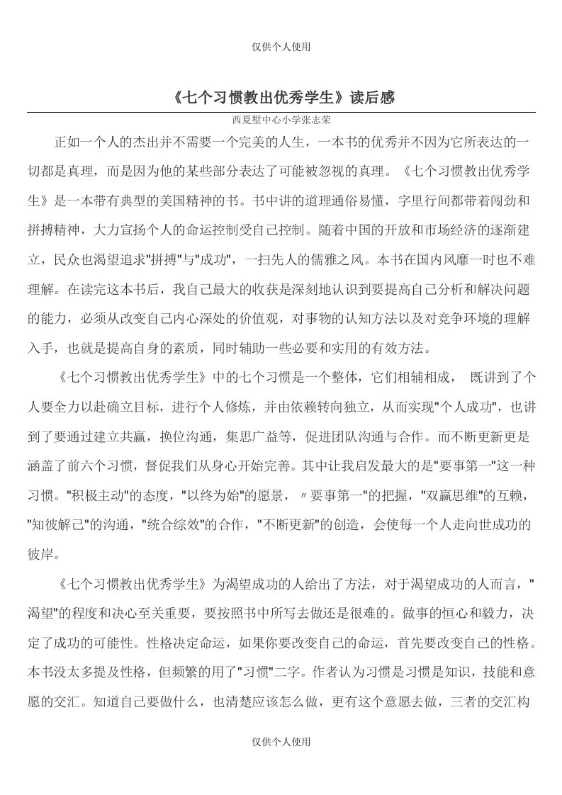 《七个习惯教出优秀学生》读后感