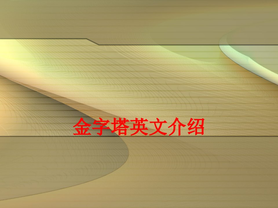 金字塔英文介绍-PPT课件