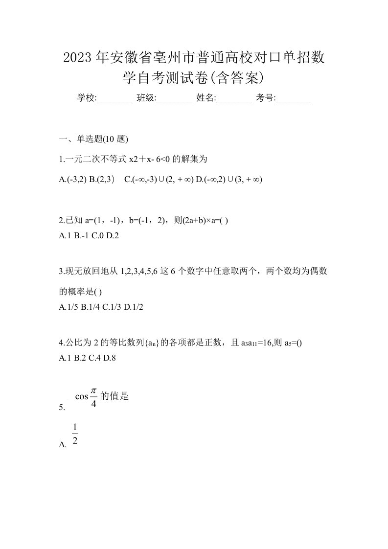 2023年安徽省亳州市普通高校对口单招数学自考测试卷含答案