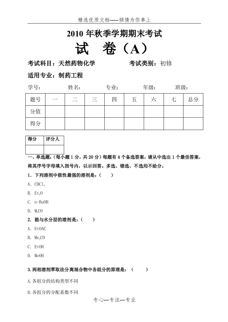 天然药物化学期末考试题及答案(共14页)