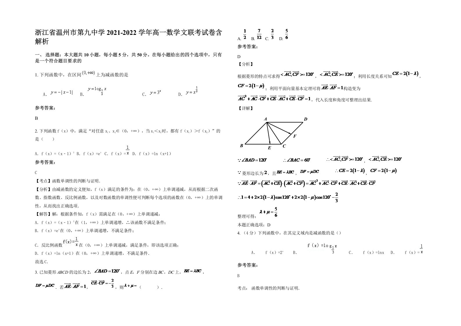 浙江省温州市第九中学2021-2022学年高一数学文联考试卷含解析