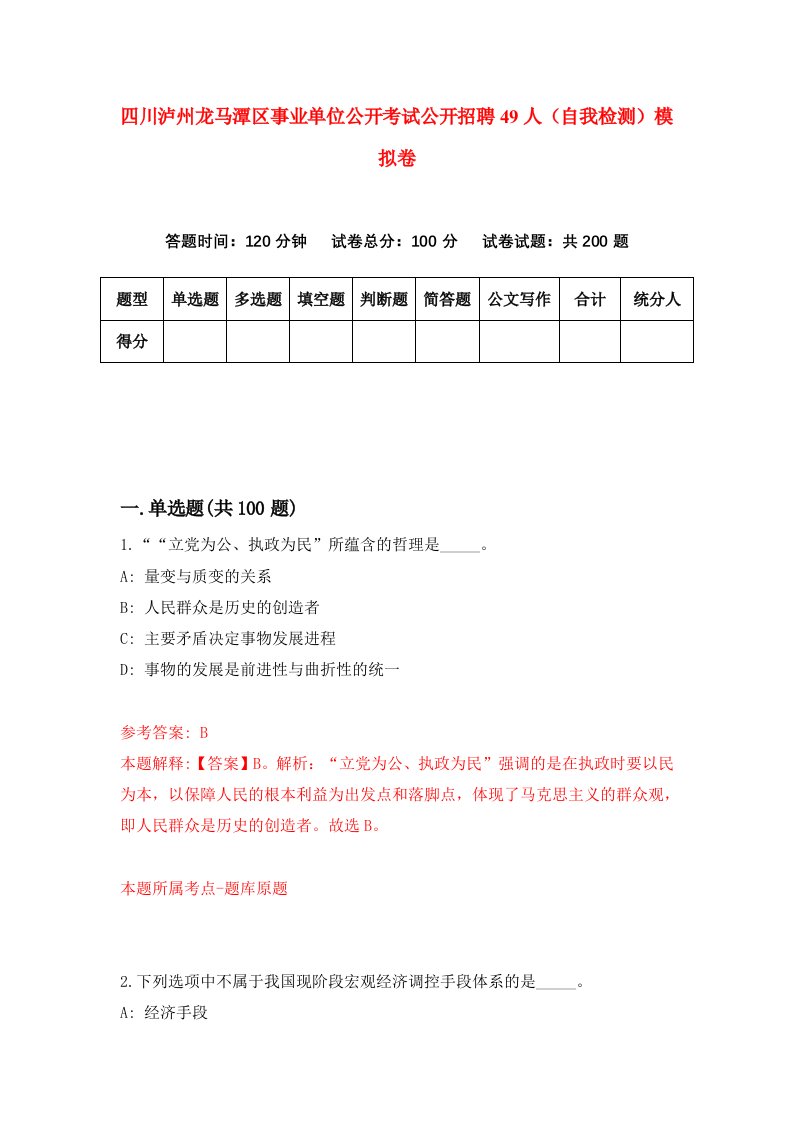 四川泸州龙马潭区事业单位公开考试公开招聘49人自我检测模拟卷第2卷