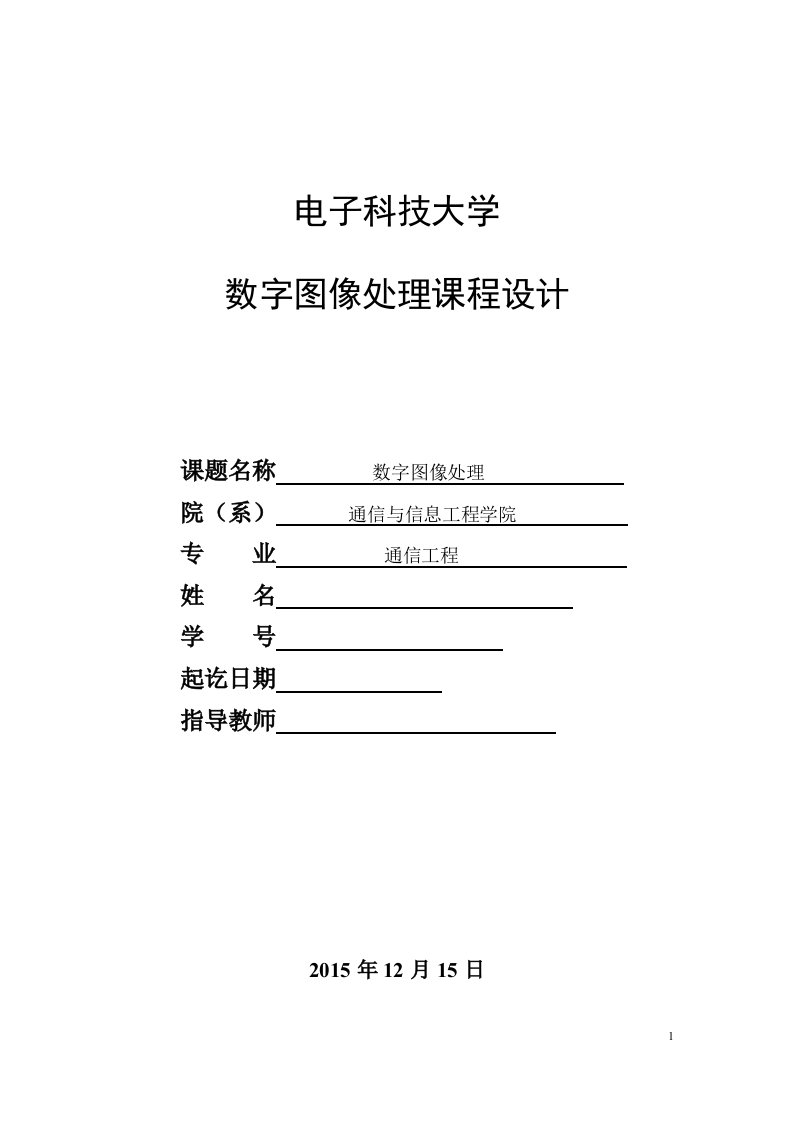 电子科技大学-数字图像处理-课程设计