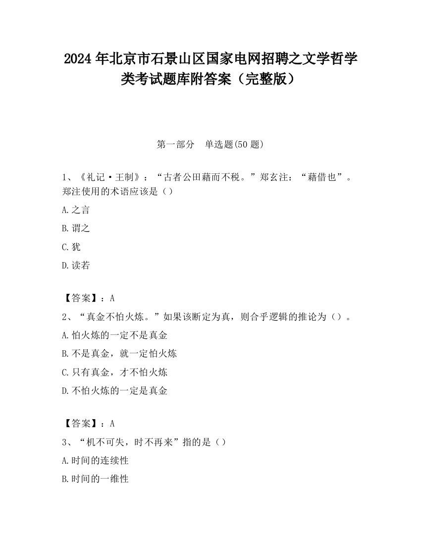 2024年北京市石景山区国家电网招聘之文学哲学类考试题库附答案（完整版）