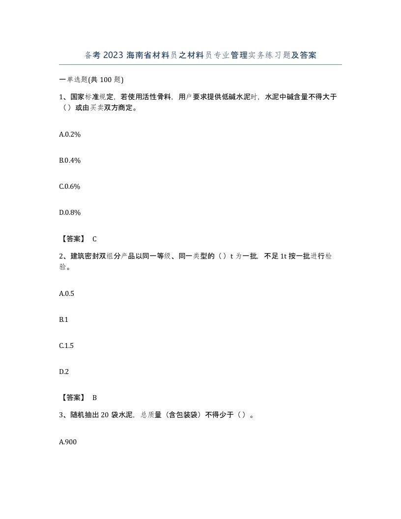 备考2023海南省材料员之材料员专业管理实务练习题及答案