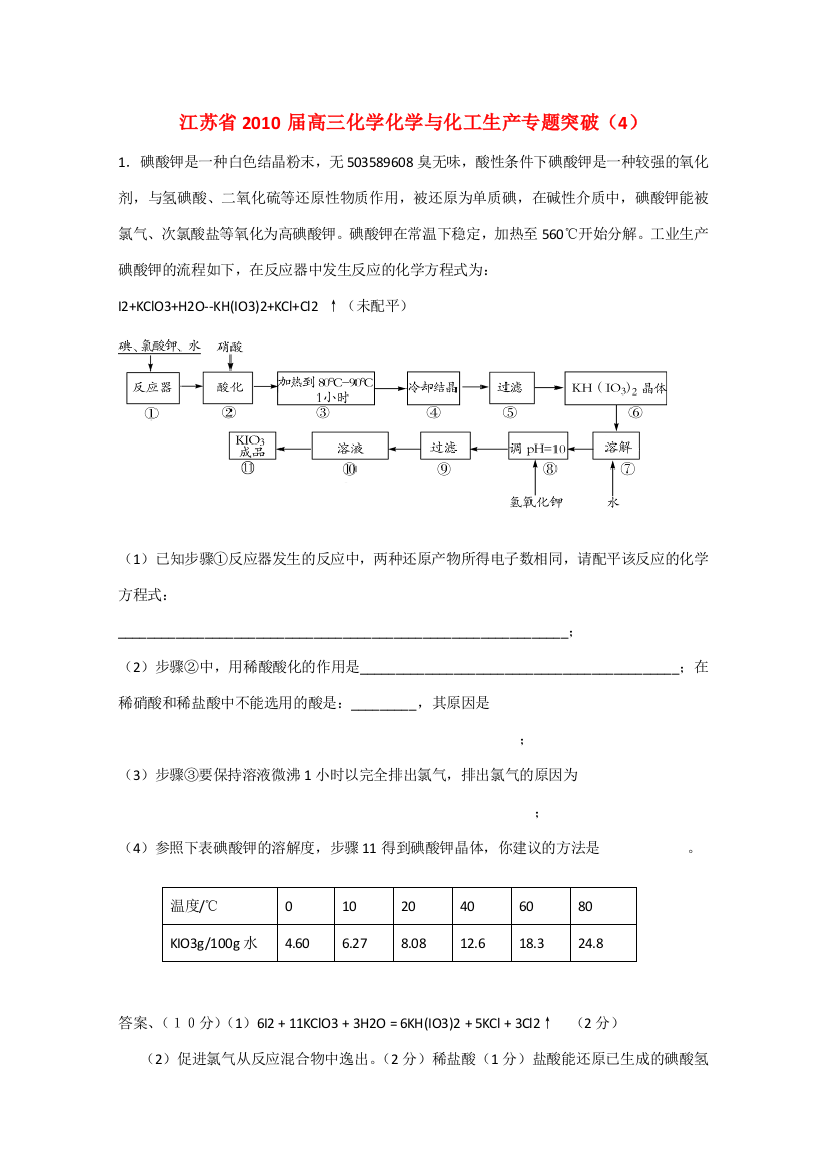 江苏省2010届高三化学化学与化工生产专题突破（4）新人教版