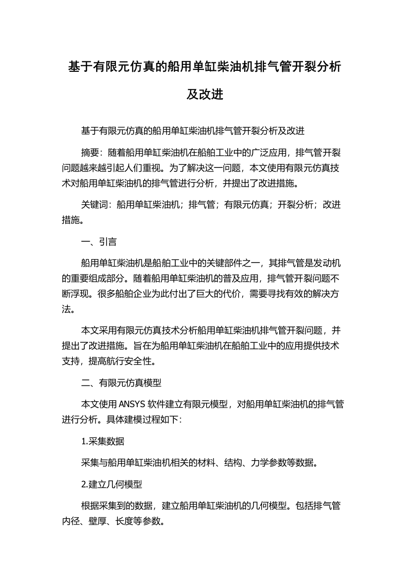 基于有限元仿真的船用单缸柴油机排气管开裂分析及改进