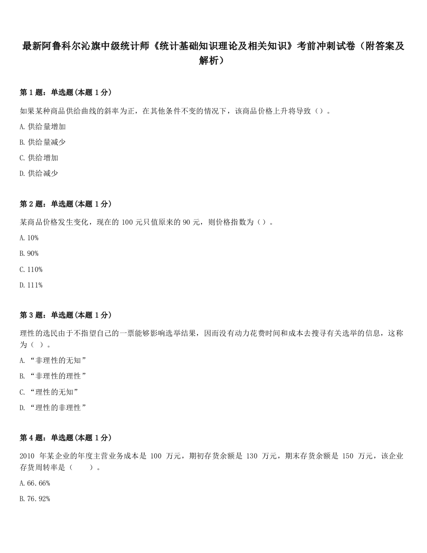 最新阿鲁科尔沁旗中级统计师《统计基础知识理论及相关知识》考前冲刺试卷（附答案及解析）