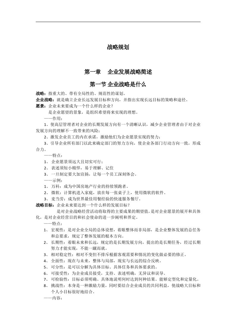 《战略规划读书笔记》