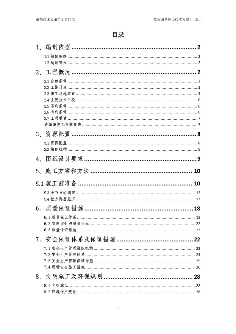 精选挖方路基施工技术方案III级报公司