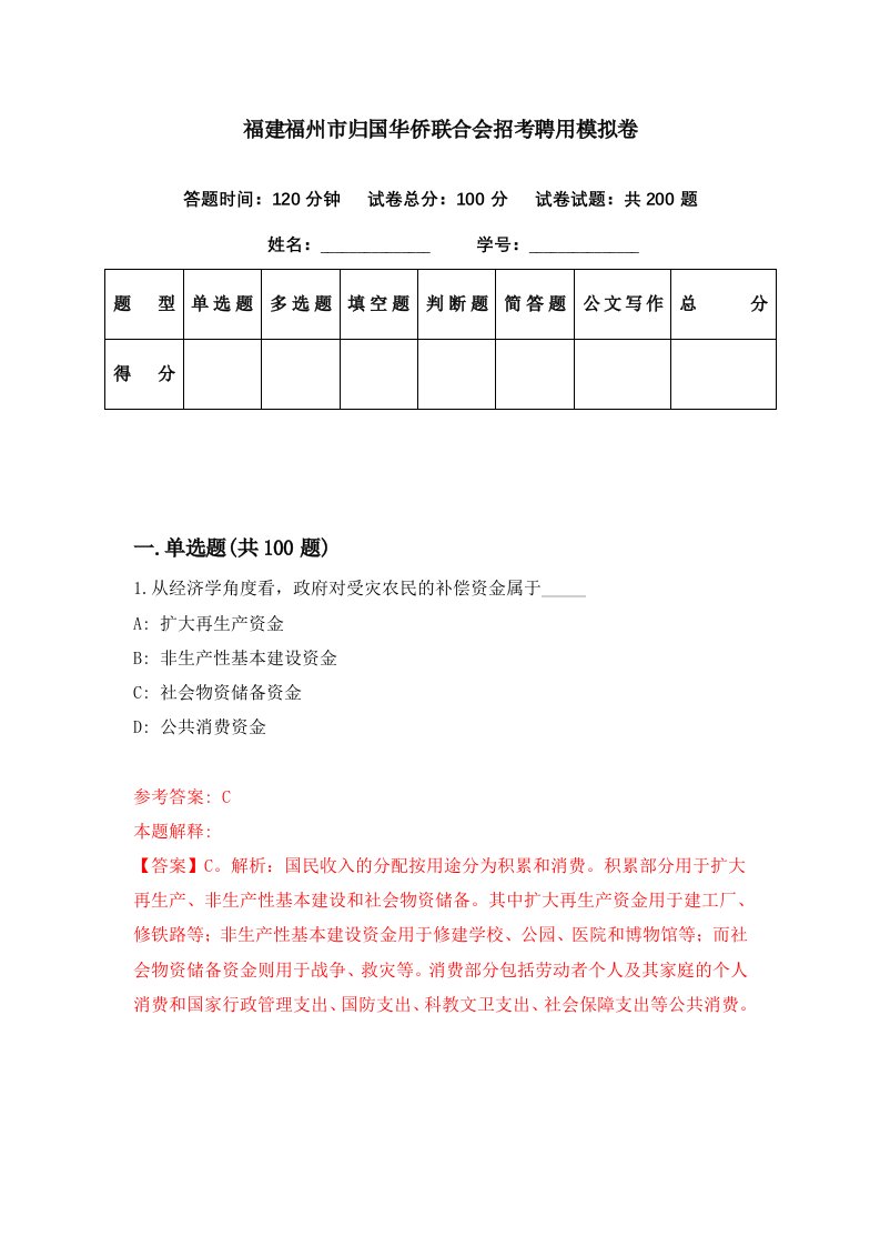 福建福州市归国华侨联合会招考聘用模拟卷第53期