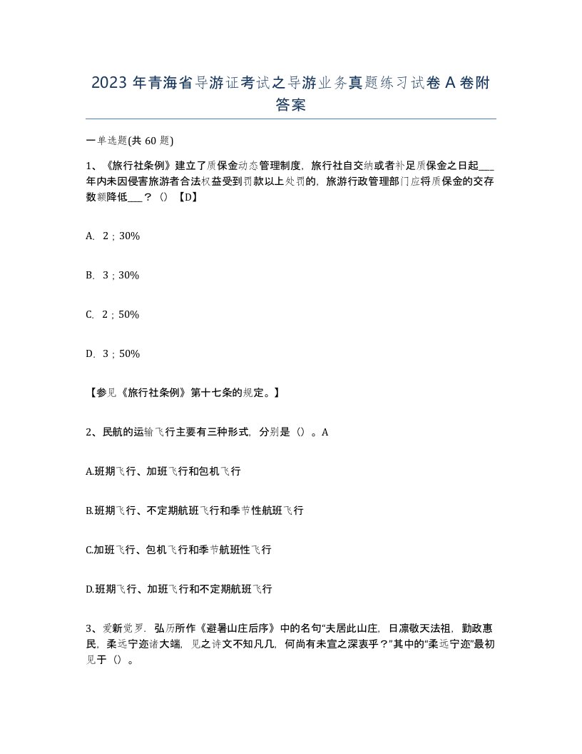 2023年青海省导游证考试之导游业务真题练习试卷A卷附答案