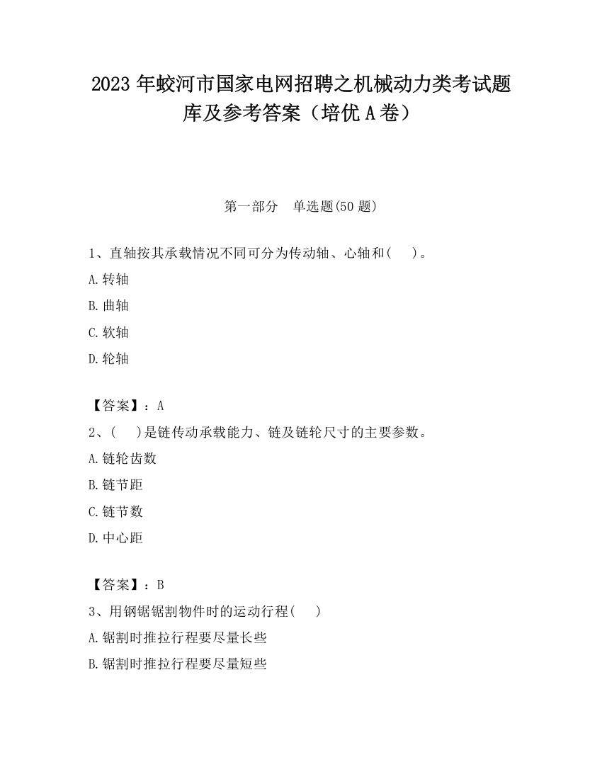 2023年蛟河市国家电网招聘之机械动力类考试题库及参考答案（培优A卷）