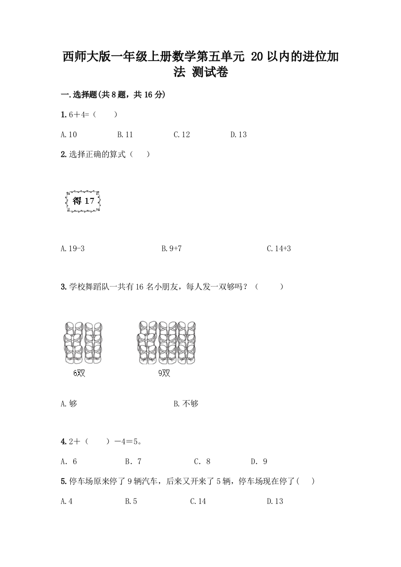 西师大版一年级上册数学第五单元-20以内的进位加法-测试卷加答案(名校卷)