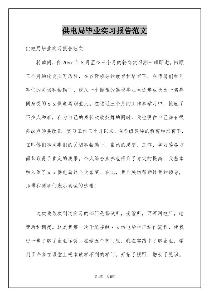 供电局毕业实习报告范文