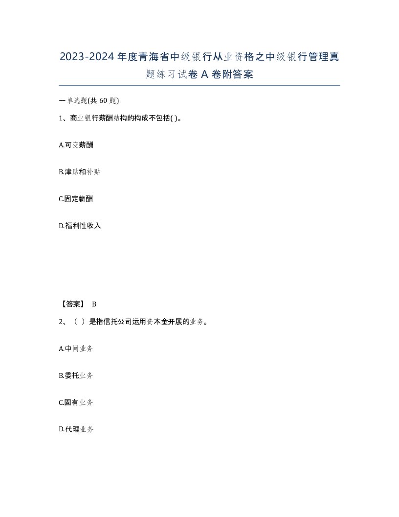 2023-2024年度青海省中级银行从业资格之中级银行管理真题练习试卷A卷附答案