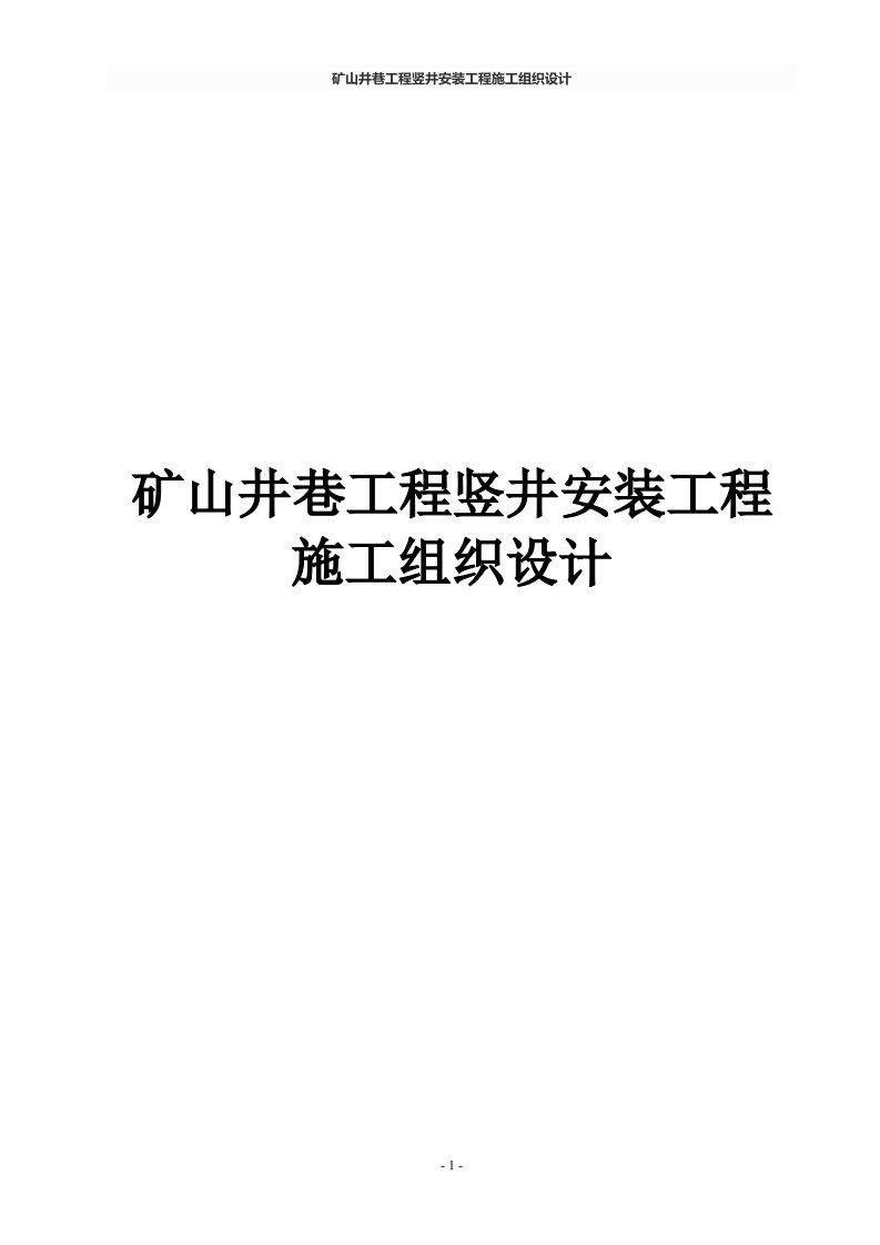 矿山井巷工程竖井安装工程施工组织设计