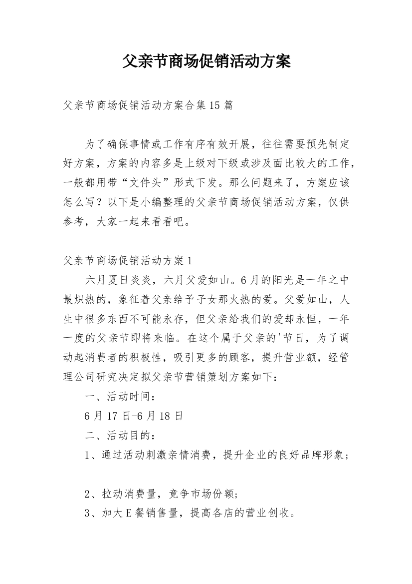 父亲节商场促销活动方案_3