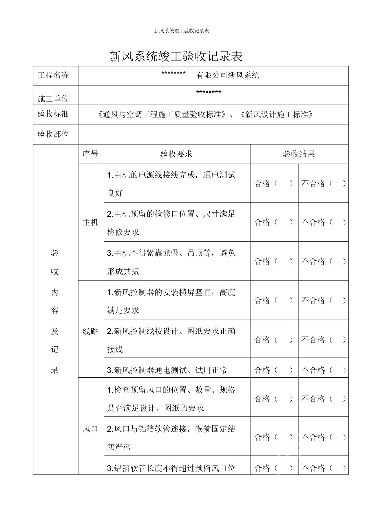 新风系统竣工验收记录表