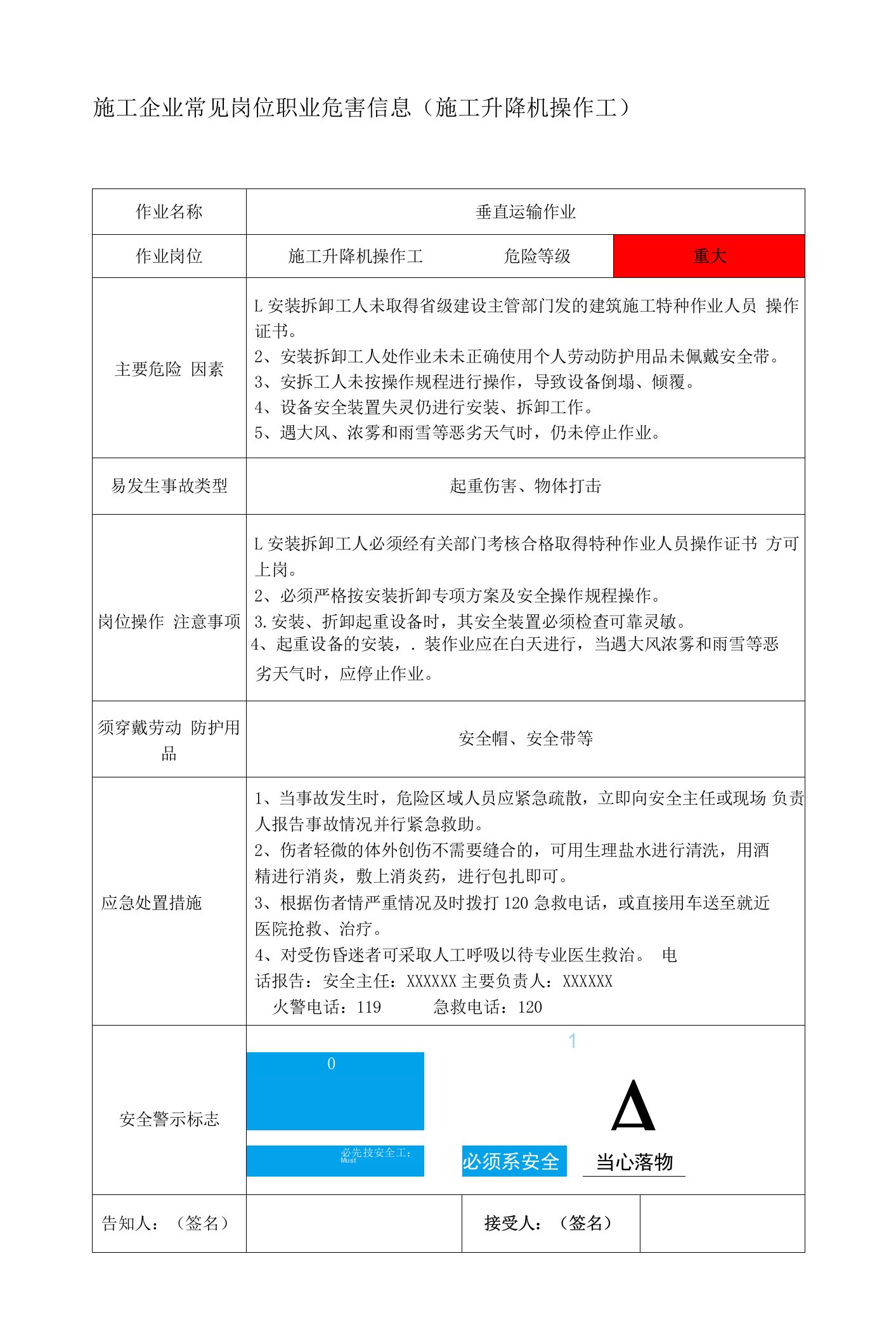 施工企业常见岗位职业危害信息(施工升降机操作工)