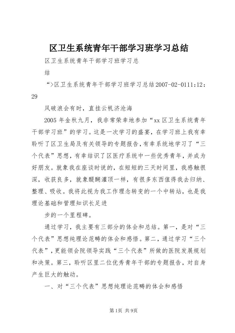 5区卫生系统青年干部学习班学习总结