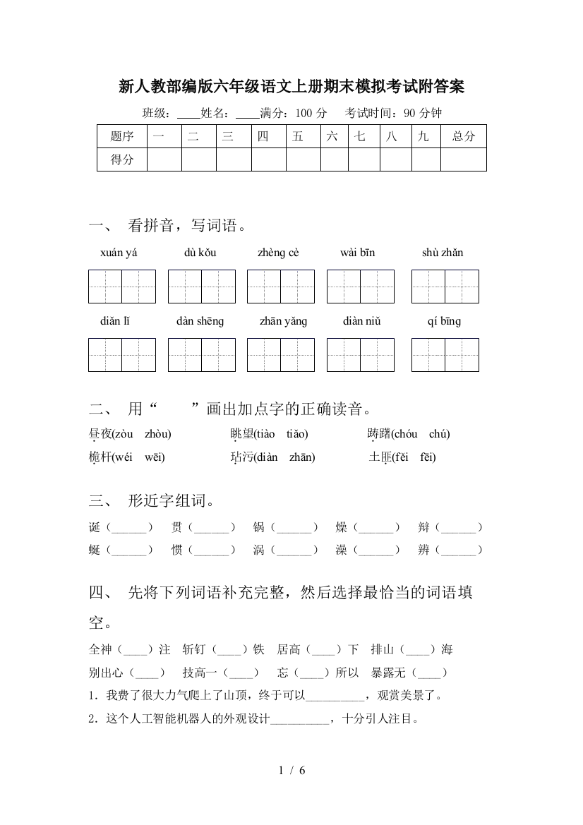 新人教部编版六年级语文上册期末模拟考试附答案