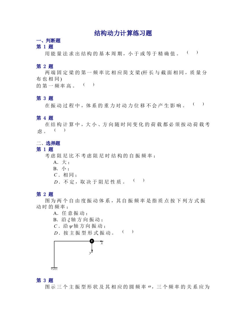 结构动力计算练习题