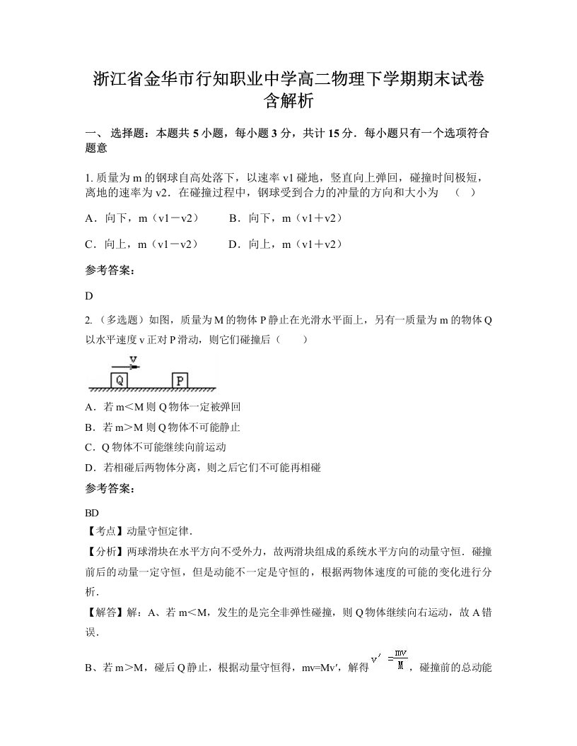 浙江省金华市行知职业中学高二物理下学期期末试卷含解析