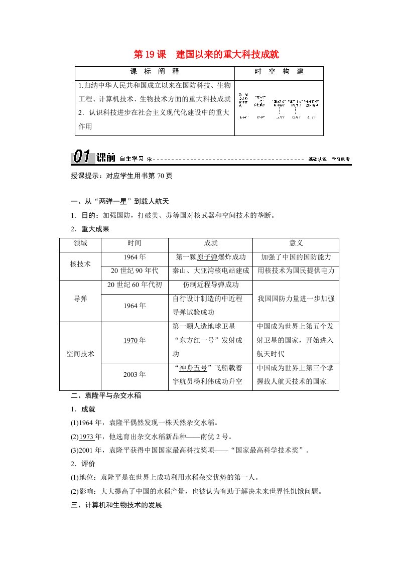 2020_2021学年高中历史第七单元现代中国的科技教育与文学艺术第19课建国以来的重大科技成就学案含解析新人教版必修3