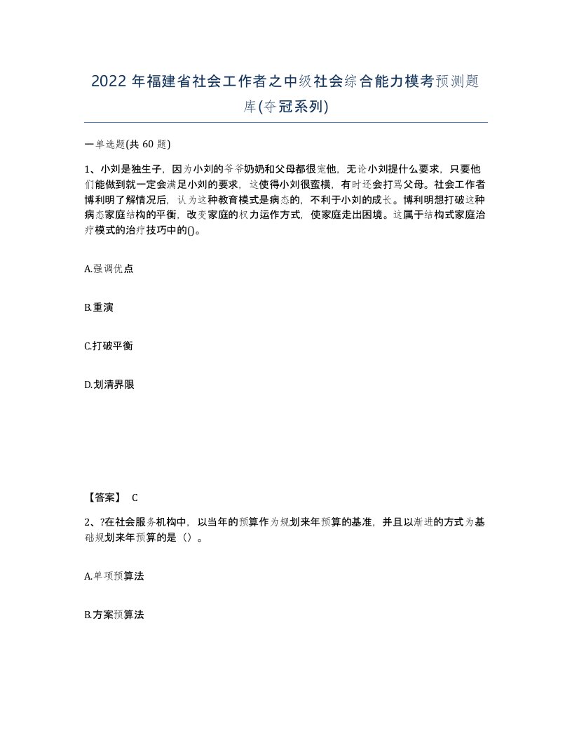 2022年福建省社会工作者之中级社会综合能力模考预测题库夺冠系列