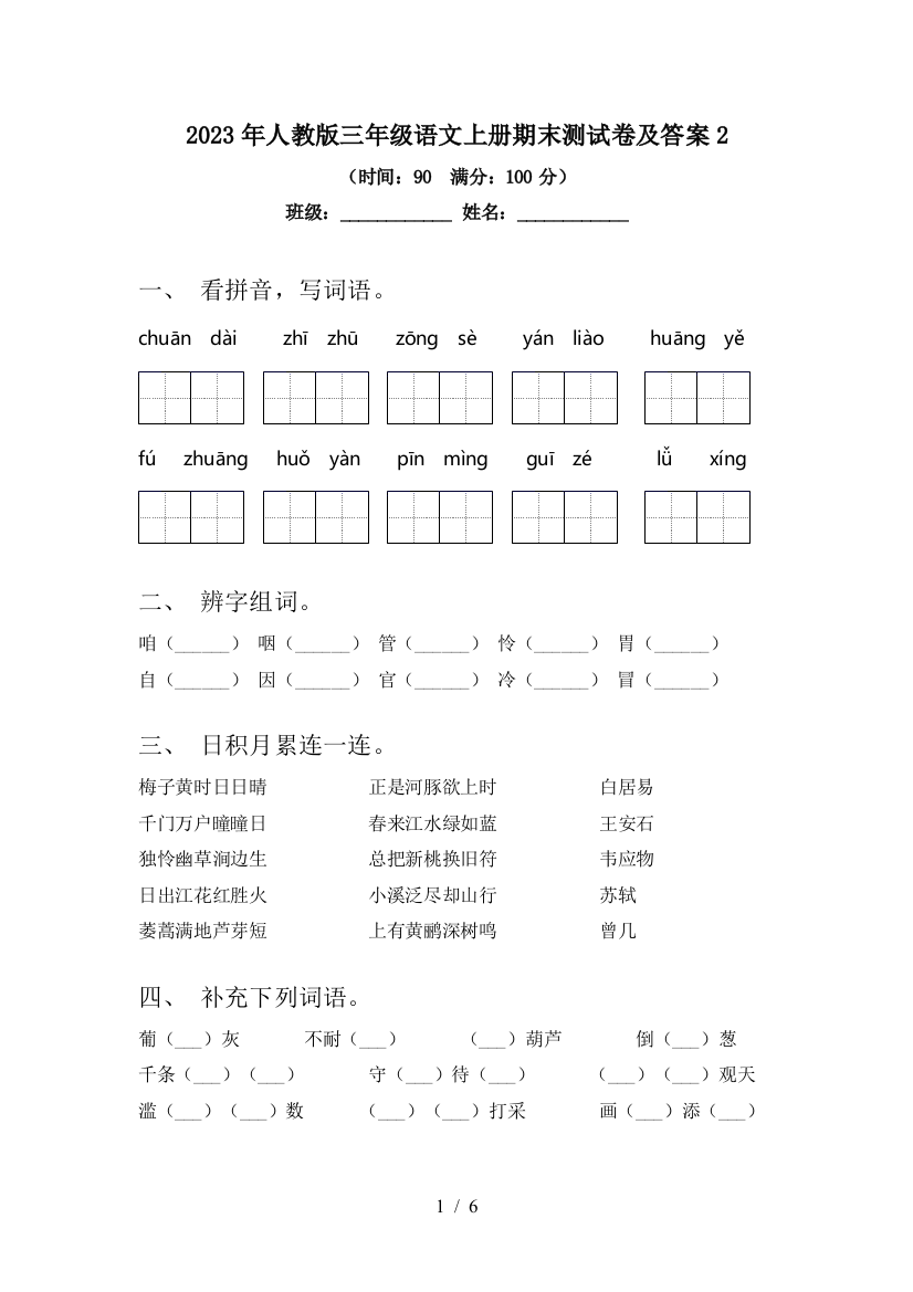 2023年人教版三年级语文上册期末测试卷及答案2